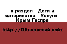  в раздел : Дети и материнство » Услуги . Крым,Гаспра